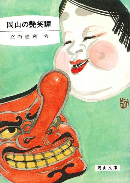 103.岡山の艶笑譚 | 岡山文庫