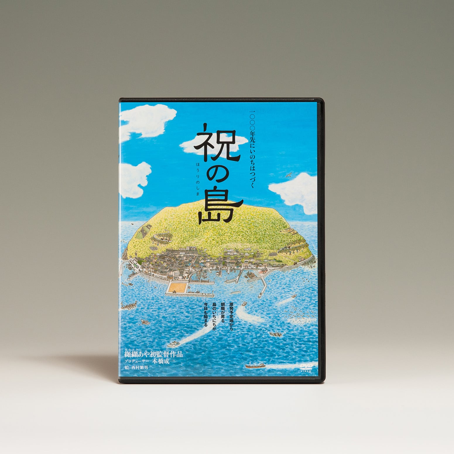 映画『祝の島』DVD | yashihofilms