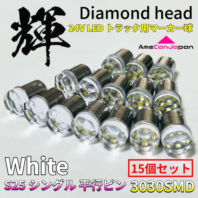 ホワイト 15個セット 24V トラック用品 S25 シングル BA15S 平行ピン シングル球 ダイヤバルブ