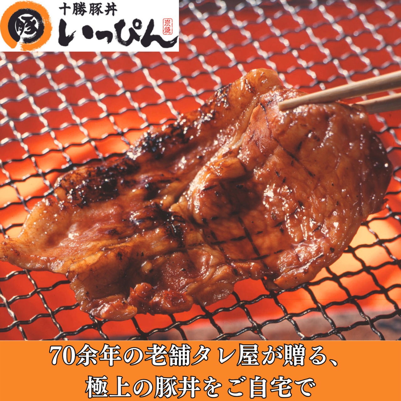 【冷凍】いっぴん 炭焼き豚丼の具 4人前ギフトセット