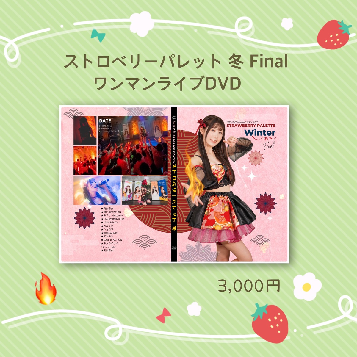 2022【冬】ワンマンDVD | 江口いちご通販サイト