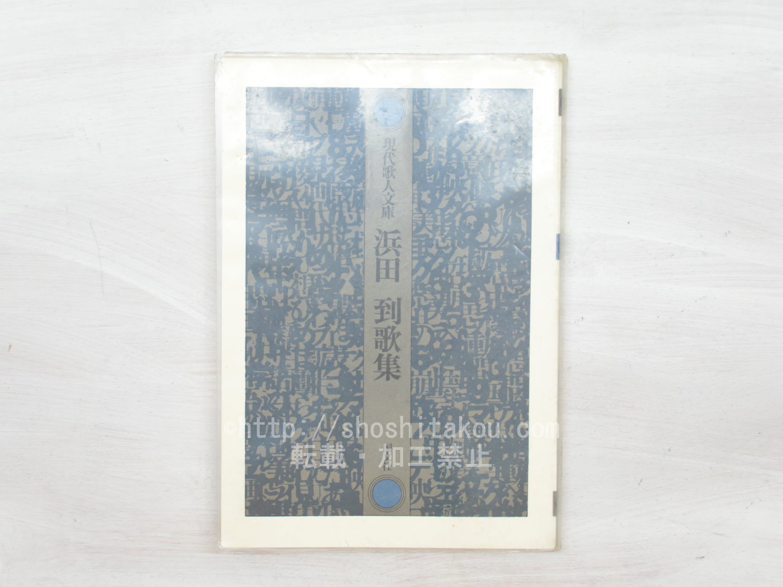 現代歌人文庫5 浜田到歌集 / 浜田到 [33779] | 書肆田高