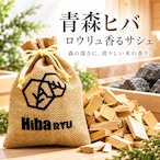 【 青森ヒバの香り サシェ 】30g 国産 天然ヒバチップ Hiba RYU ロウリュ香る 森林浴 アロマ サウナ 岩盤浴 防虫 脱臭 消臭 ポプリ 芳香剤 玄関 靴箱 クローゼット 枕元