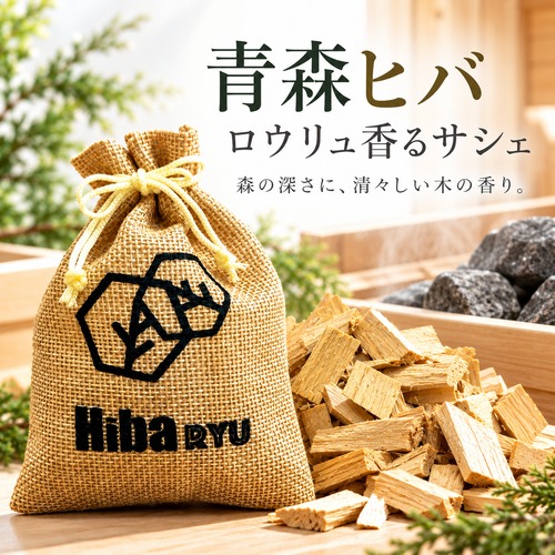 【 青森ヒバの香り サシェ 】30g 国産 天然ヒバチップ Hiba RYU ロウリュ香る 森林浴 アロマ サウナ 岩盤浴 防虫 脱臭 消臭 ポプリ 芳香剤 玄関 靴箱 クローゼット 枕元