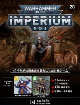アシェット ウォーハンマー40000 IMPERIUM 20号 週刊ウォーハンマー