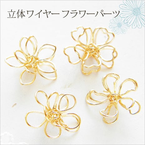 ハンドメイド.手芸材料♪金属パーツ♪立体ワイヤーフラワーパーツ♪花