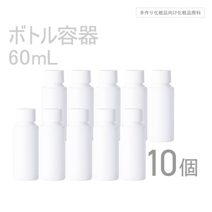 ボトル容器 60ml×10本セット 【コスメ容器】