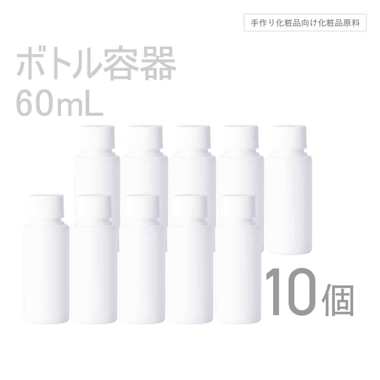 ボトル容器 60ml×10本セット 【コスメ容器】