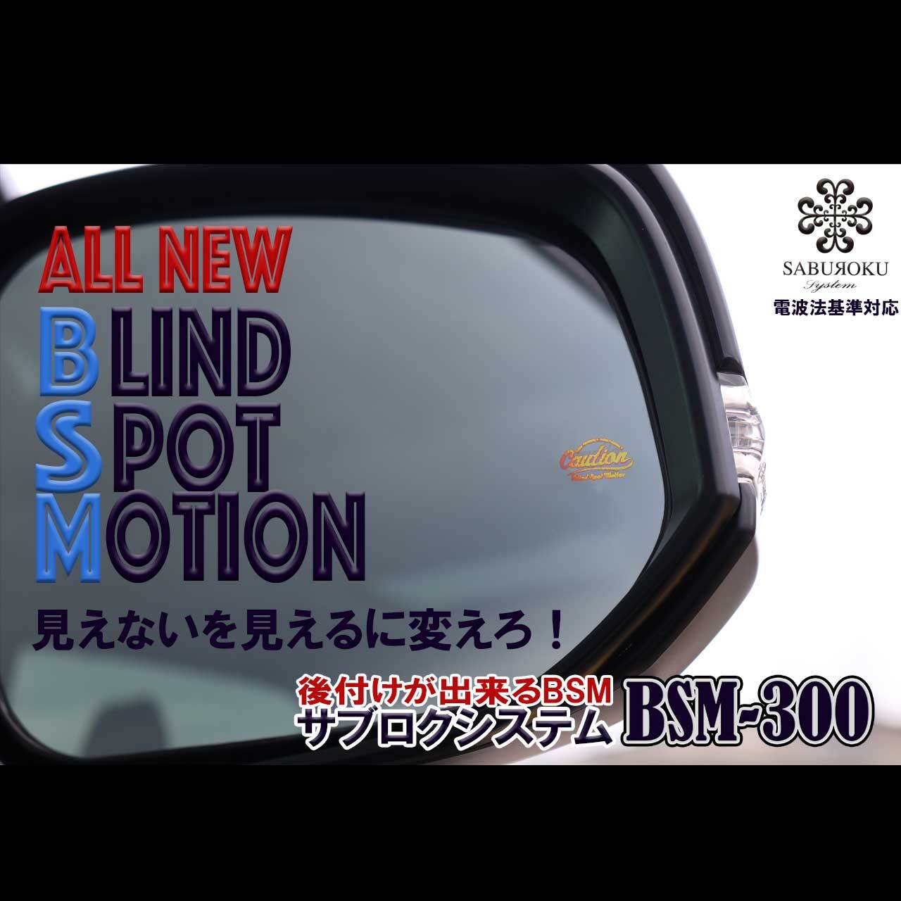 ☆ハイエース☆ ブラインドスポット モーション BSM-300【サブロクシステム】 saburoku-system online store