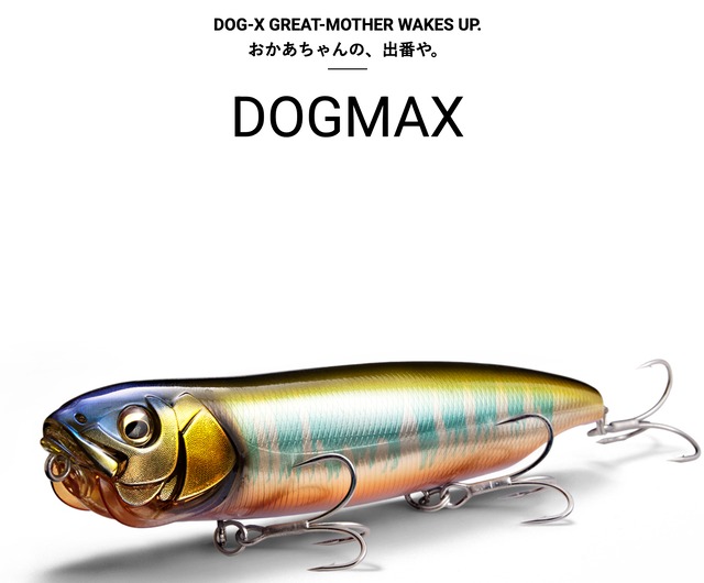メガバス）DOGMAX SD ドッグマックス