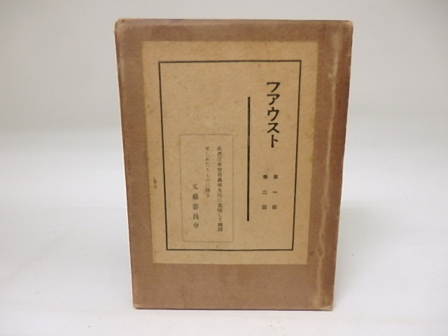 フアウスト(ファウスト)　第一部・第二部　全1冊版　/　ゲーテ　森林太郎訳　(森鴎外)　[19486]