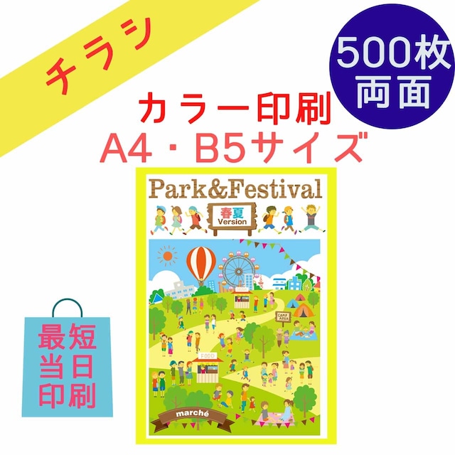 【500枚】◆両面◆A4・B5 チラシ、フライヤー、ビラ（コート紙）