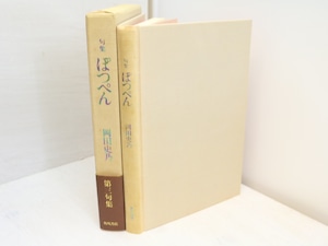 句集　ぽつぺん　/　岡田史乃　　[31515]