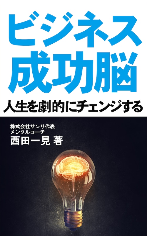 ビジネス成功脳 ～メンタル・お金・人生を劇的にチェンジする～