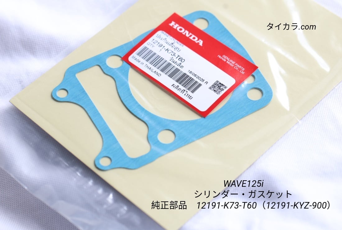 「WAVE125i シリンダー・ガスケット 純正部品 12191-K73-T60」