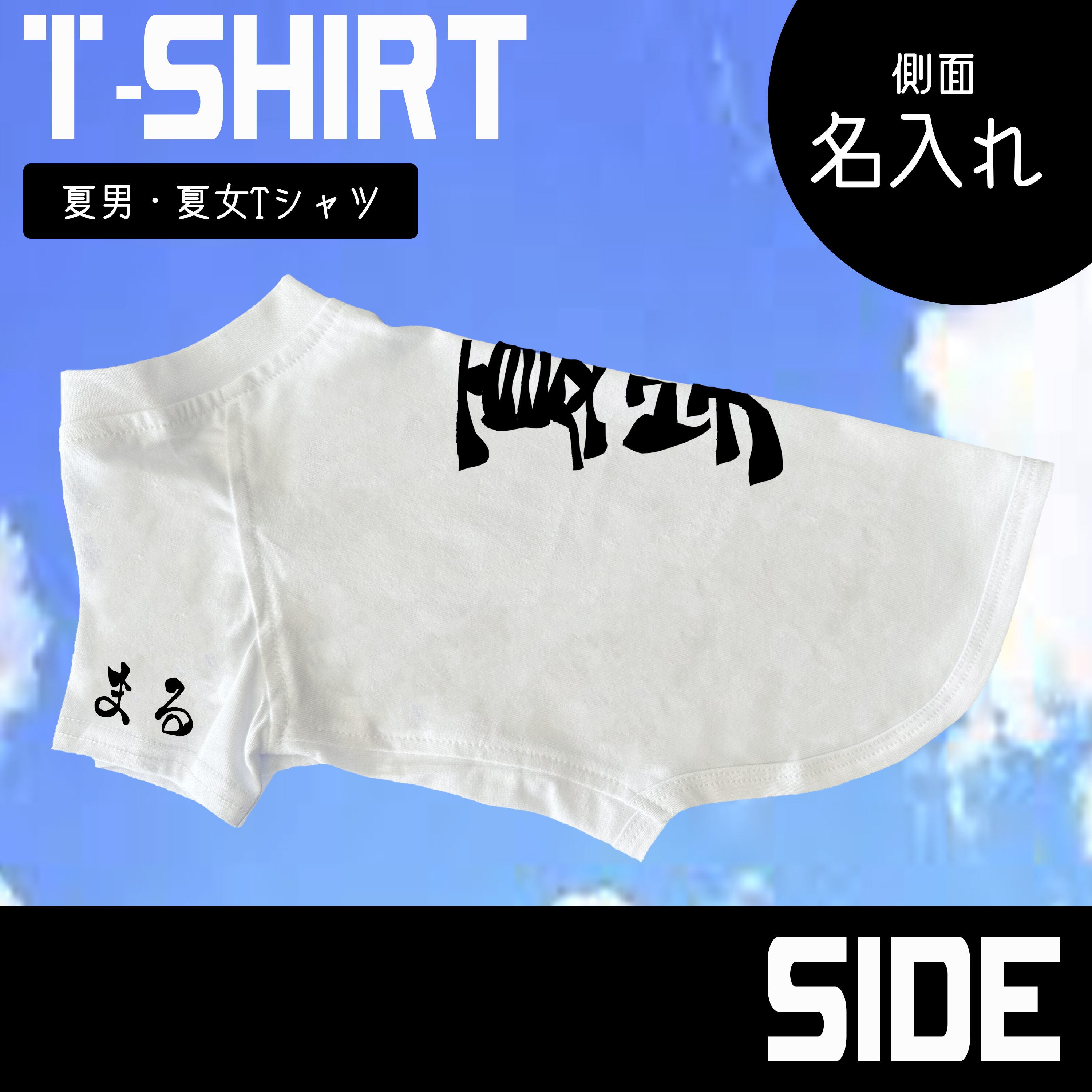 夏男 夏女 Tシャツ【Tシャツ】名入れ 白 Tシャツ おもしろ 犬用 夏服