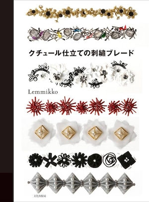 『クチュール仕立ての刺繍ブレード』（書籍）