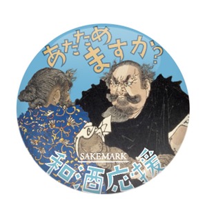 浮世バッジ　「あたためますか？」