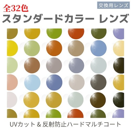 オリジナル 全32色 カラーレンズ 反射防止+送料