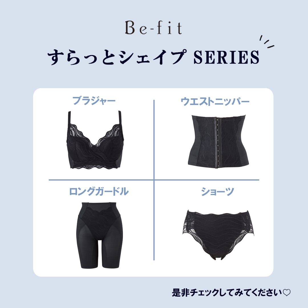 美乳♡育乳♡ Be-fit 光電子 すらっとシェイプ ブラジャー エルローズ