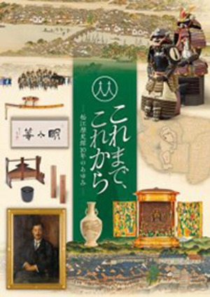 これまで、これから―松江歴史館10年のあゆみ―