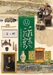 これまで、これから―松江歴史館10年のあゆみ―