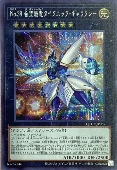 【Bランク】No.38 希望魁竜タイタニック・ギャラクシー(シク)