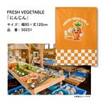 【受注生産】のれん FRESH VEGETABLE にんじん 85×120cm 50251