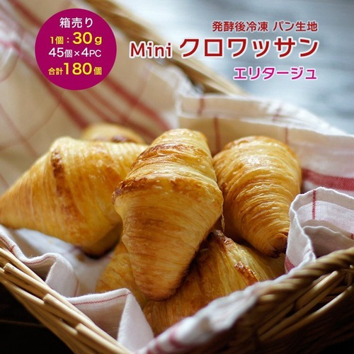 冷凍パン生地 発酵後ミニ クロワッサン 冷凍 エリタージュ 30g×45個×4パック フランス産 業務用 箱入り