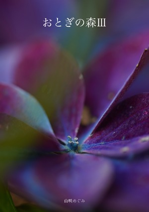 写真集「おとぎの森Ⅲ」高画質版