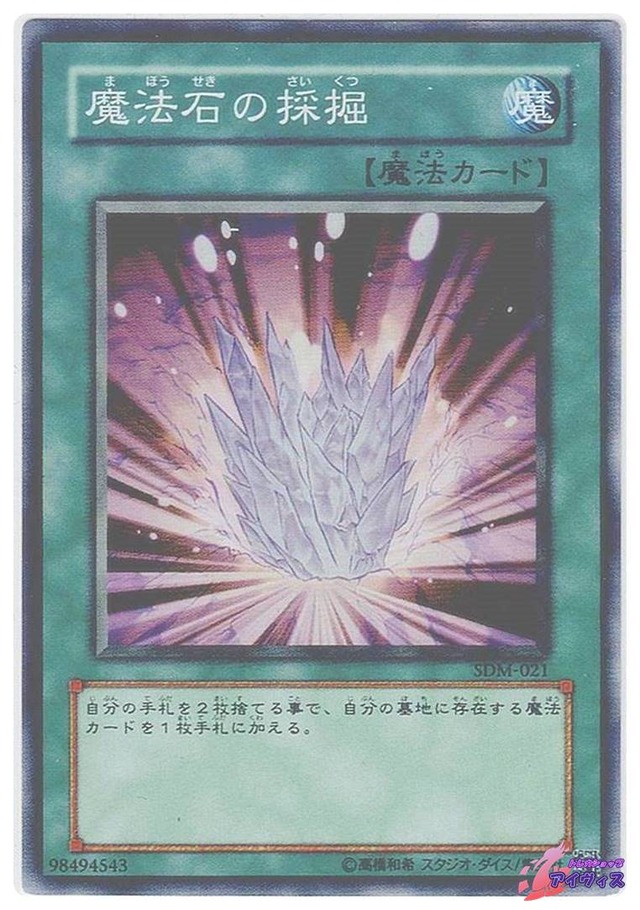 魔法石の採掘　[スーパー] [ランクC] [SDM-021] [遊戯王]