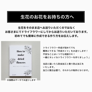 【お手持ちのブーケで作る】アフターブーケフレームアレンジ