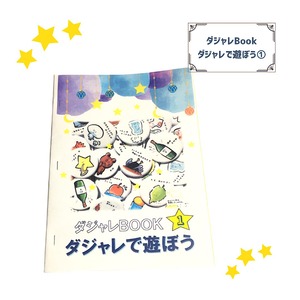 ダジャレBOOK①『ダジャレで遊ぼう』