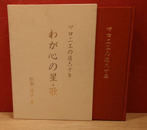 わが心の星・歌～マロニエの道六十年～