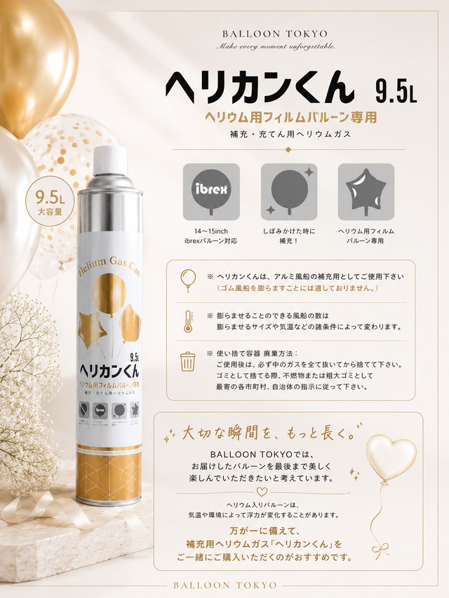 ヘリウムガス缶 ヘリカンくん9.5L