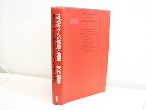 スズキさんの休息と遍歴　署名入　/　矢作俊彦　　[32436]