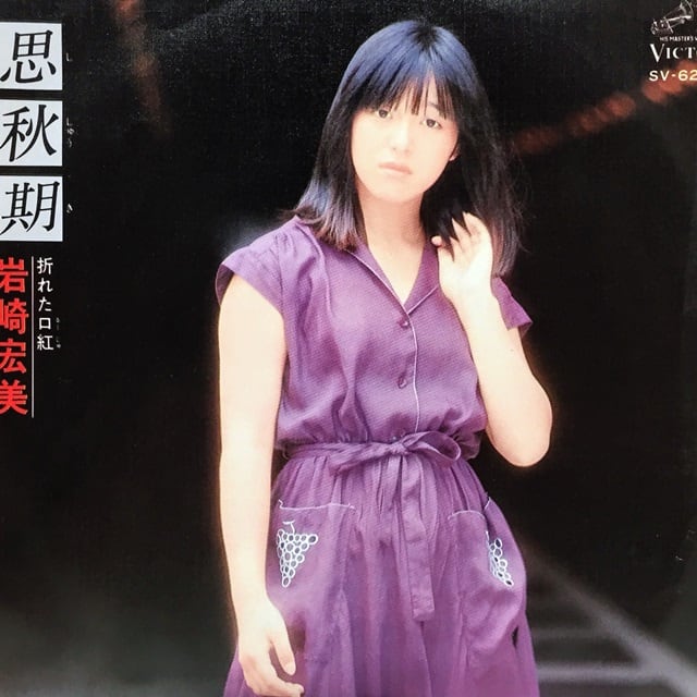 岩崎宏美 (Hiromi Iwasaki) / 思秋期 [SV-6275] - 画像1