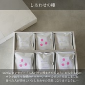 しあわせの種 12個入ギフト