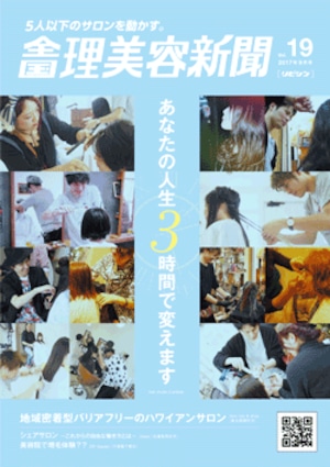 全国理美容新聞＜第19号＞（2017年9月号）