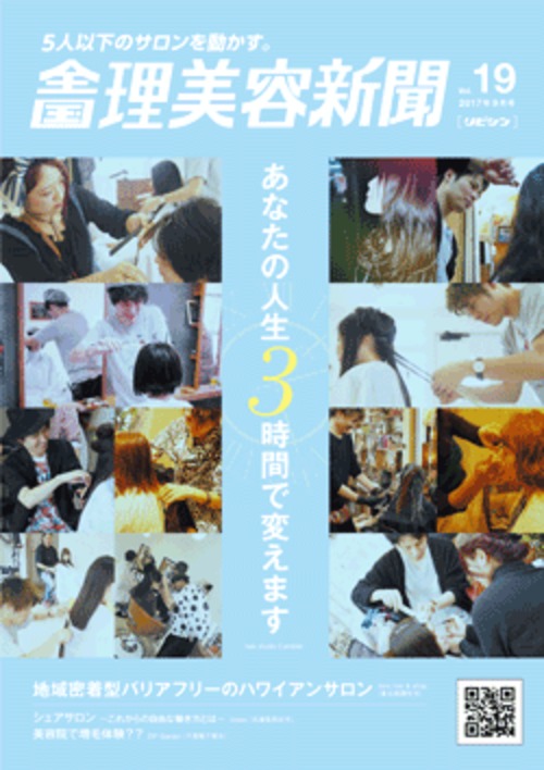 全国理美容新聞＜第19号＞（2017年9月号）