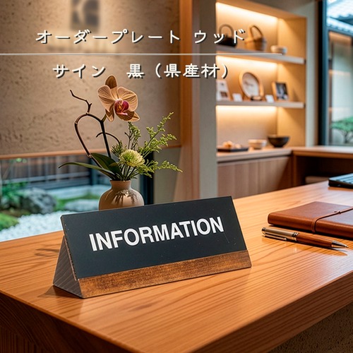 オーダープレートウッドサイン(黒)県産材 アクリル製 ピクトサイン インテリア 店舗 オフィス スタイリッシュ おしゃれ sign-008