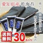 板海苔 乾海苔 黒海苔  愛知県産 全型30枚入り 送料無料