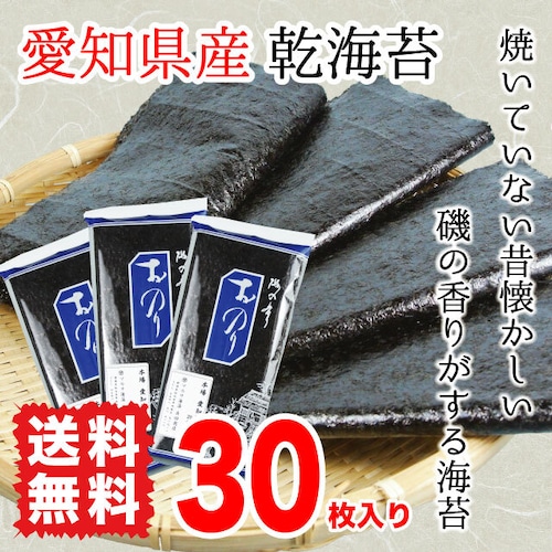 板海苔 乾海苔 黒海苔  愛知県産 全型30枚入り 送料無料