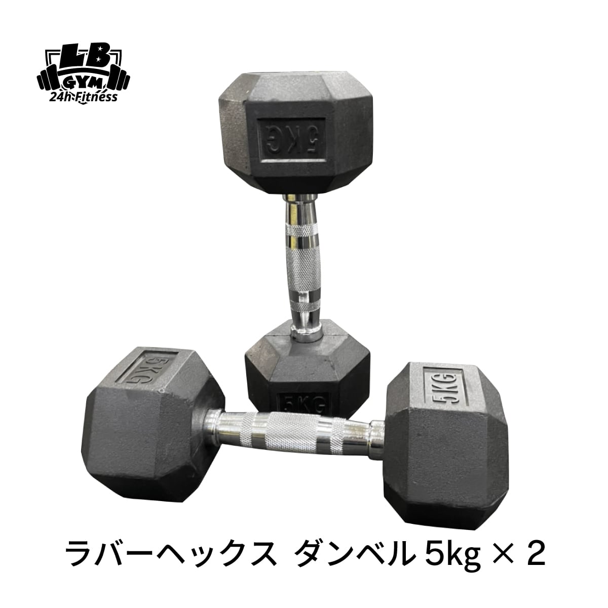 ラバー ヘックス ダンベル 5kg × 2個 セット 筋トレ倶楽部 by LBGYM ダンベル5K 2個セット
