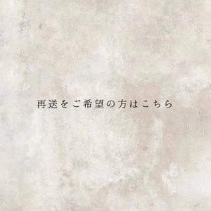 再送をご希望の方はこちらです