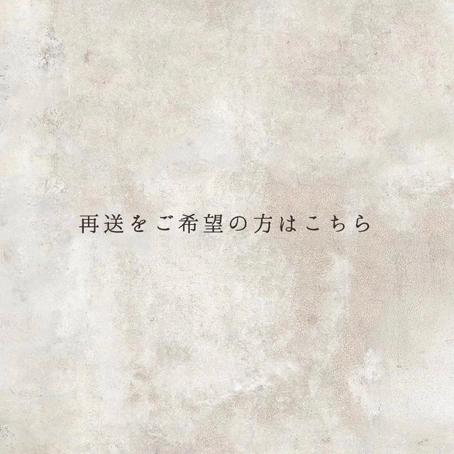 再送をご希望の方はこちらです