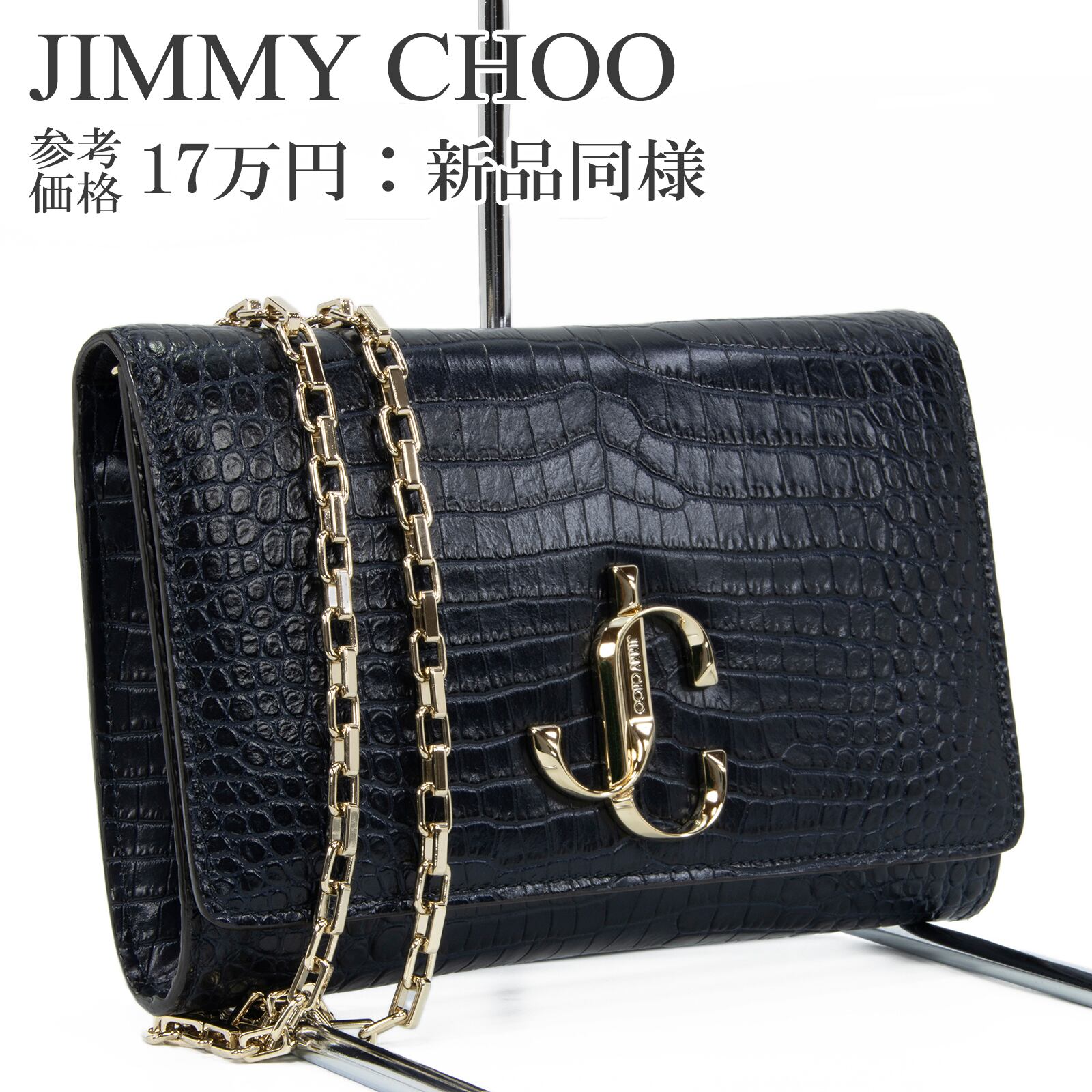 本物 新品同様 送料無料 ジミーチュウ ショルダーバッグ レディース クロコ型押し ヴァレンヌ ネイビーブルー Y2K 斜め掛け 小さめ 革 E473