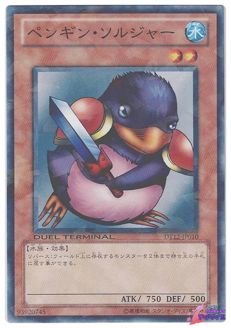 ペンギン・ソルジャー [ノーパラ] [ランクB] [DT12-JP010] [遊戯王