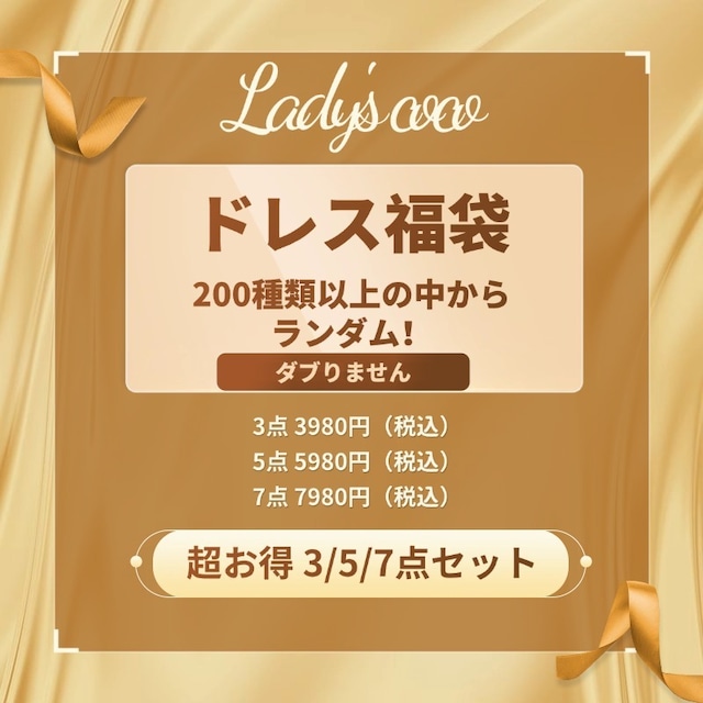 【福袋】3/5/7点  キャバドレス ミニドレス ロングドレス 膝丈ドレス セクシー レースドレス 翌日発送