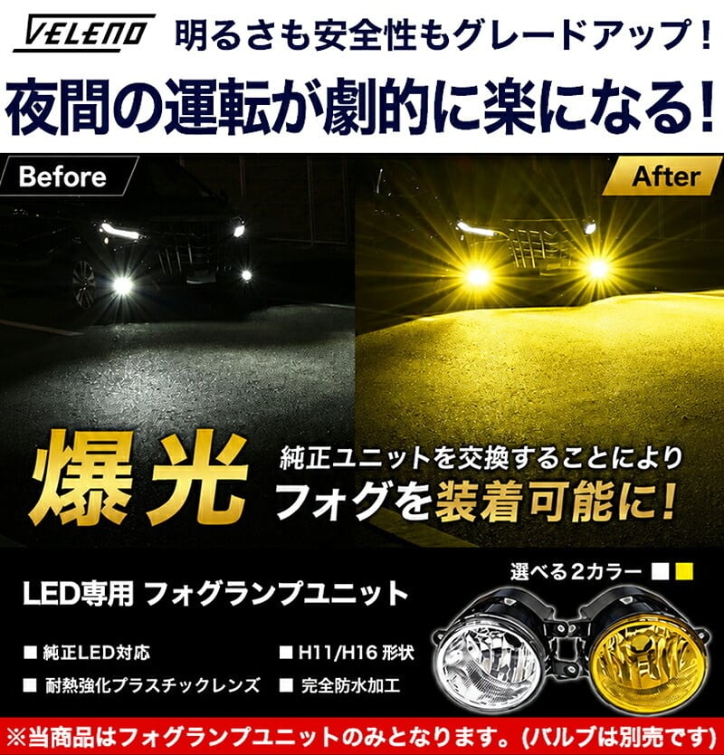 VELENO フォグランプユニット e012 | VELENO | ヴェレーノ